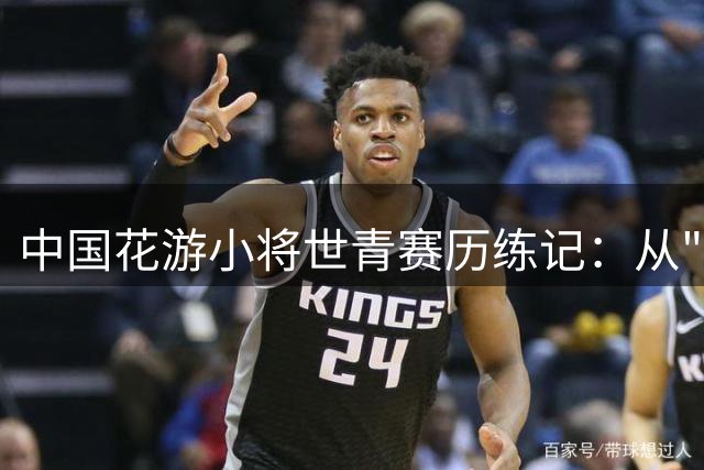 中国花游小将世青赛历练记：从"迷雾初探"到"山水征程