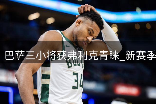 巴萨三小将获弗利克青睐 新赛季有望崭露头角