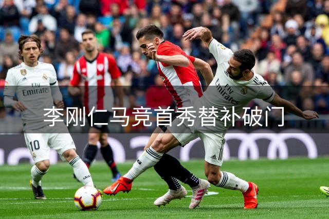 李刚仁马竞首秀替补破门