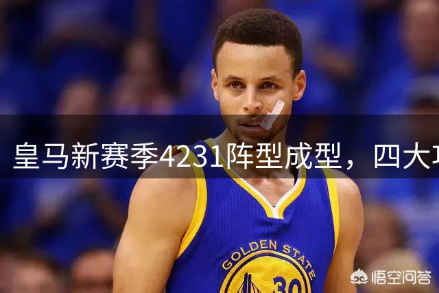 皇马新赛季4231阵型成型，四大攻击手即将登场