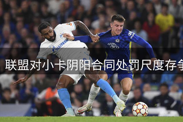 联盟对小卡阴阳合同处罚尺度存争议 内部多重因素影响裁决