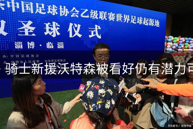 骑士新援沃特森被看好仍有潜力可挖