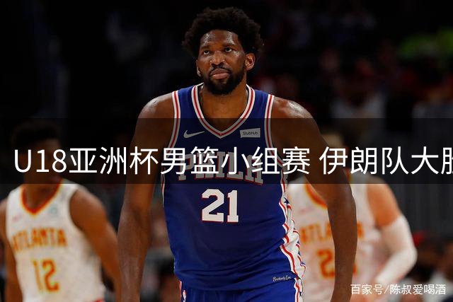 U18亚洲杯男篮小组赛 伊朗队大胜印度队17分