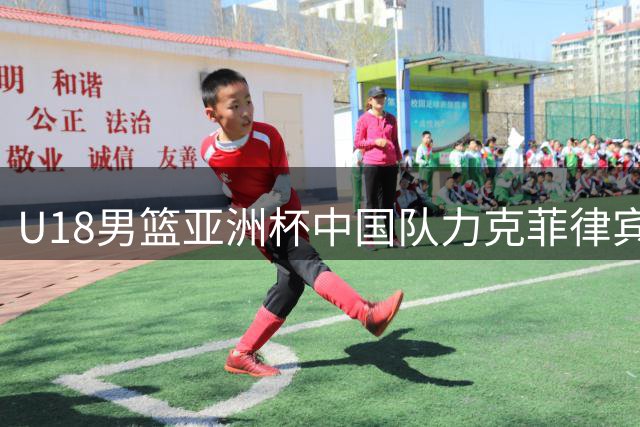 U18男篮亚洲杯中国队力克菲律宾晋级四强